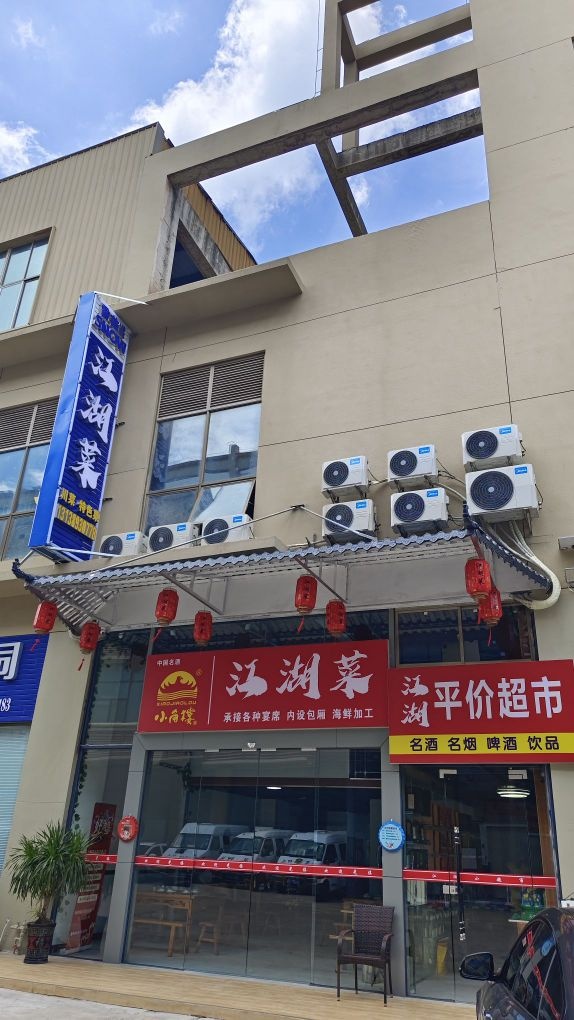 江湖菜(幸福美丽岛店)