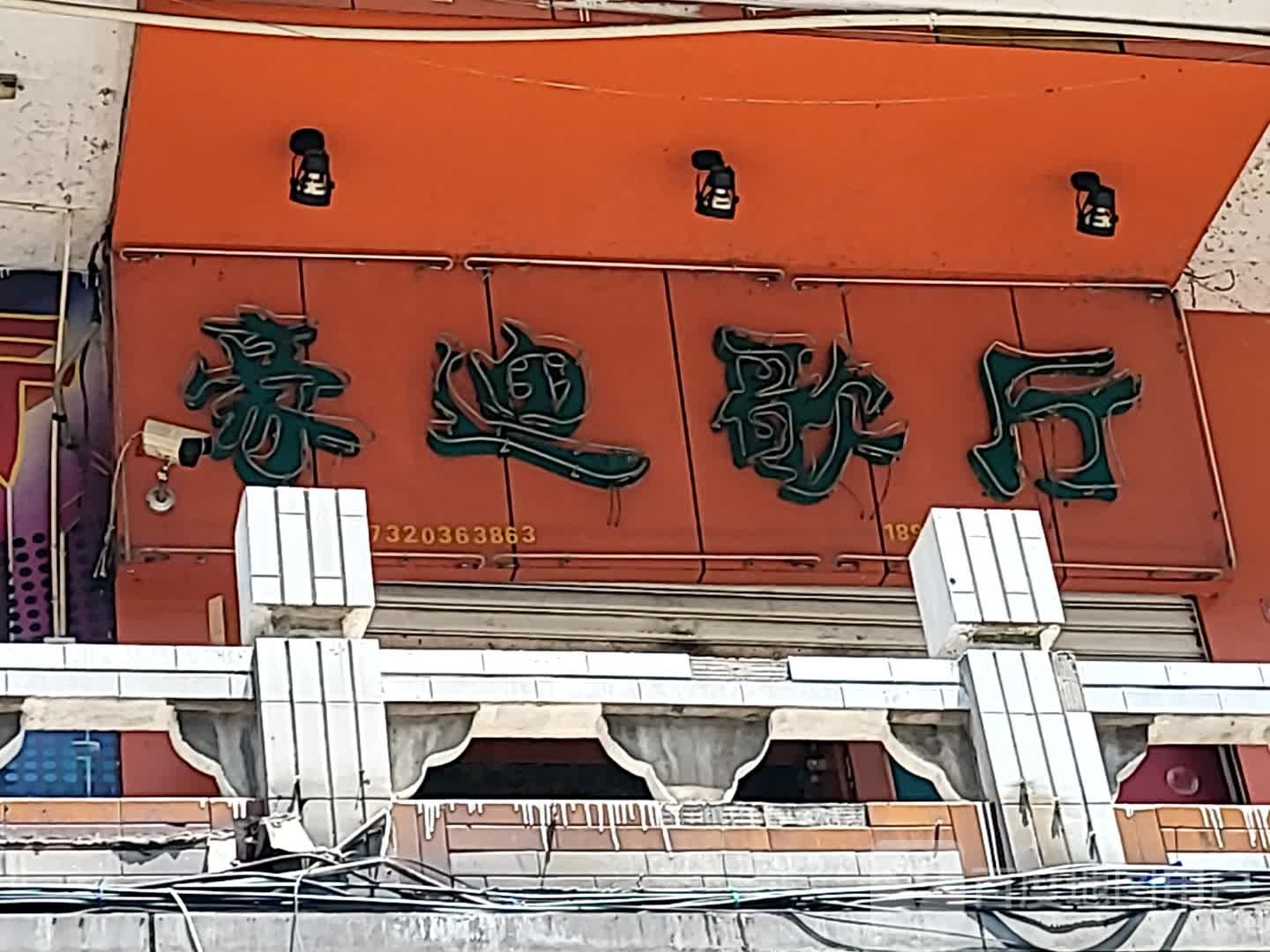 豪迪歌厅