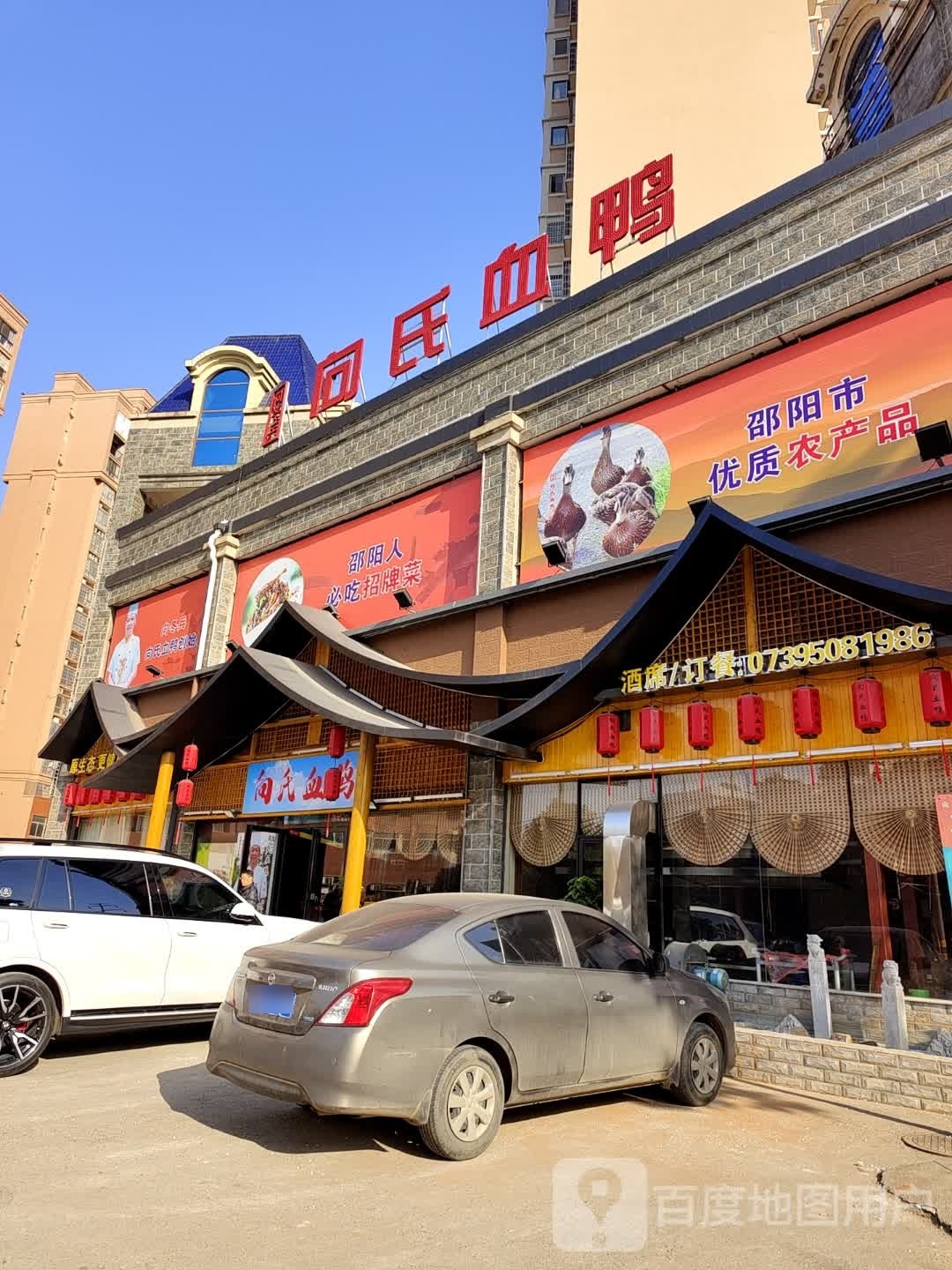 向氏血鸭(大祥店)