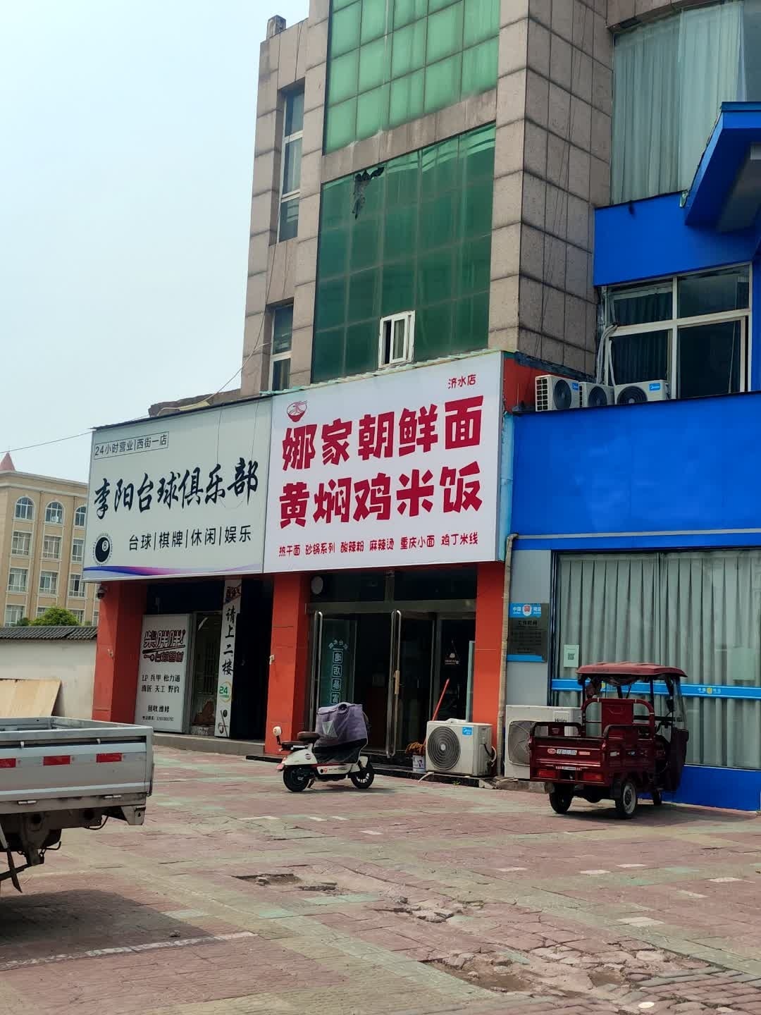 娜家朝鲜面(济水店)