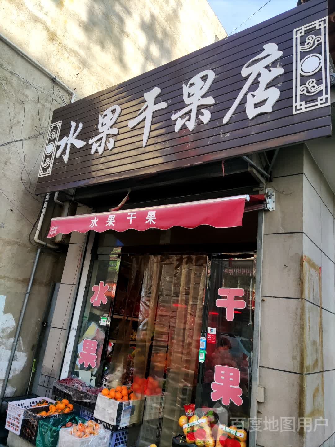 水果干果店