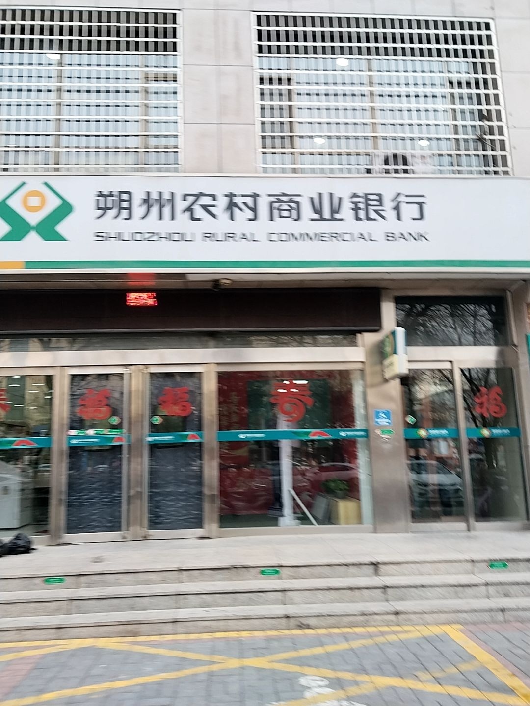 朔州农村商业银行(朔城区文苑支行)