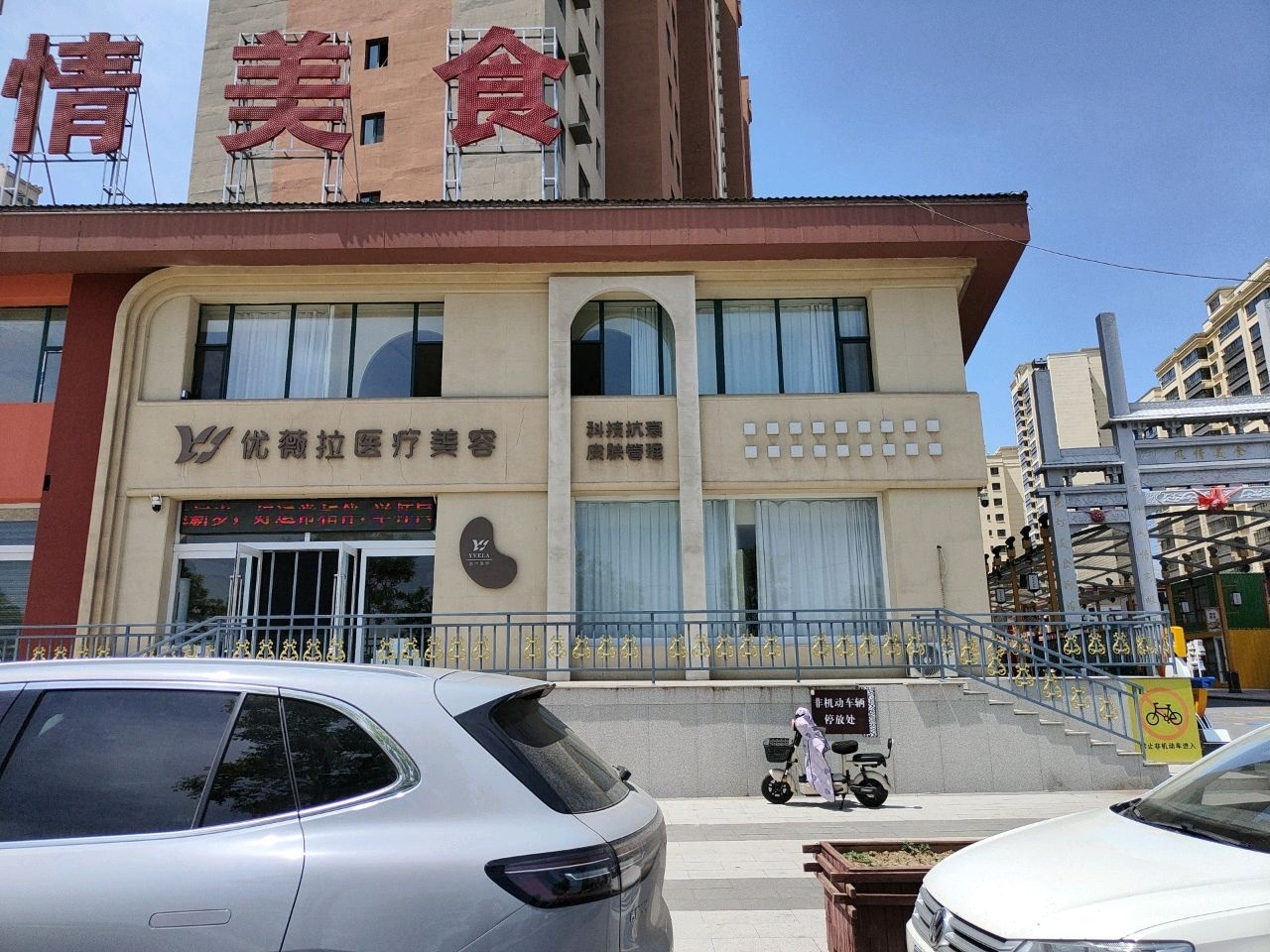 优薇拉医疗美容