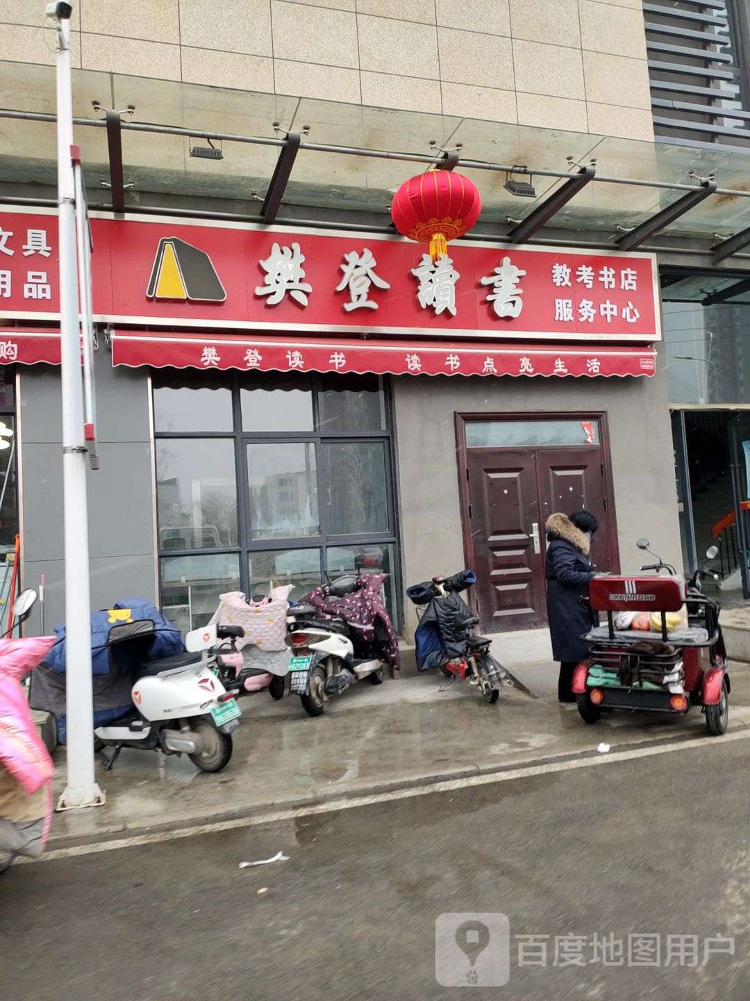 管城回族区圃田乡樊登读书教考书店服务中心