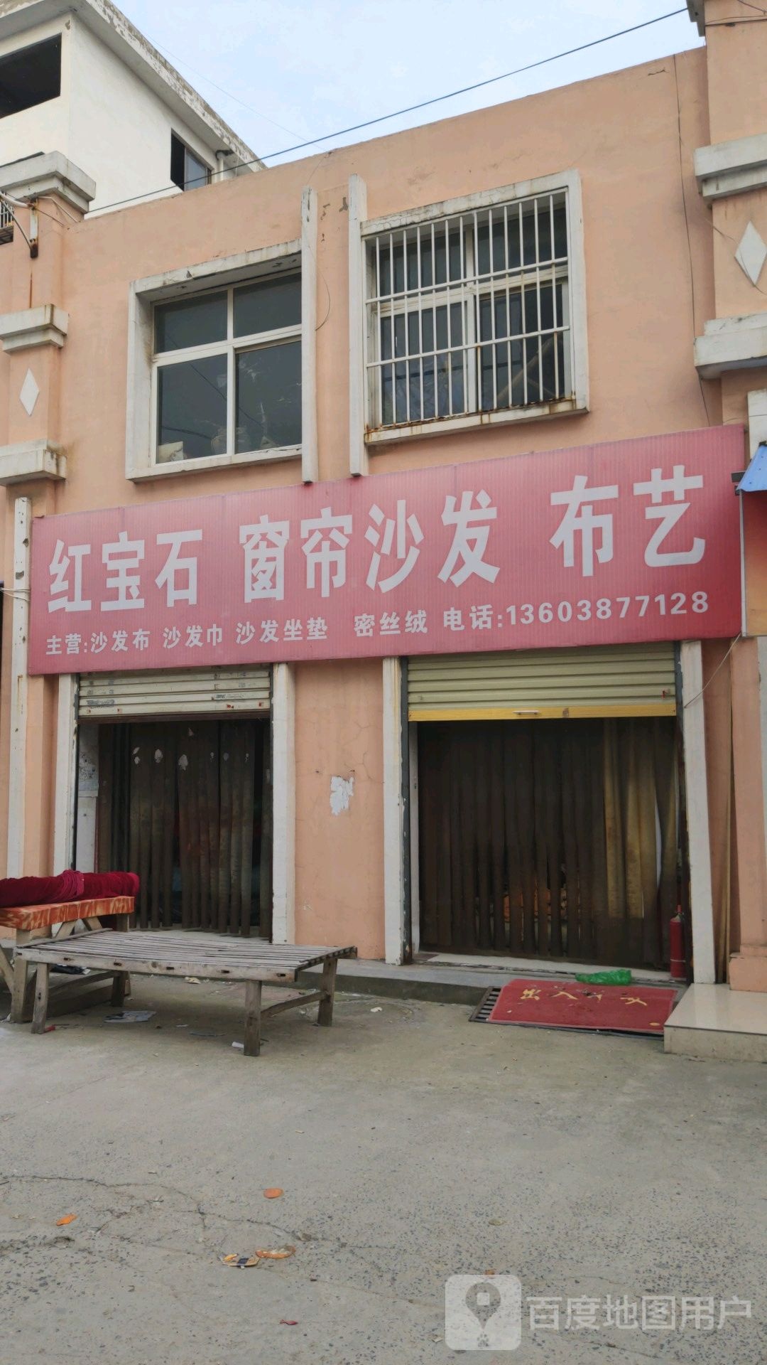 鹿邑县涡北镇红宝石窗帘家居(鹿邑义乌商贸城店)