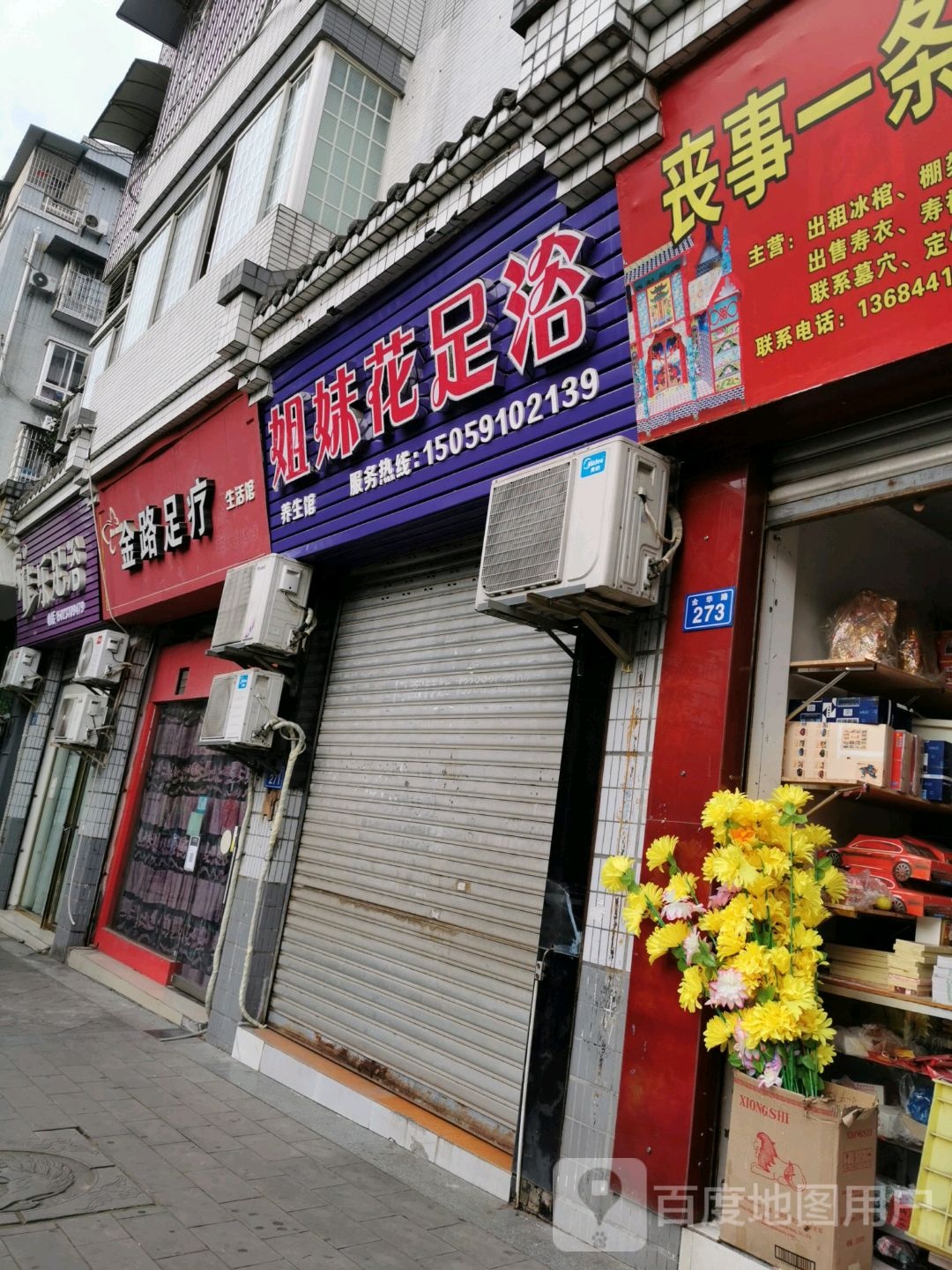 七妹花足浴(金华路店)