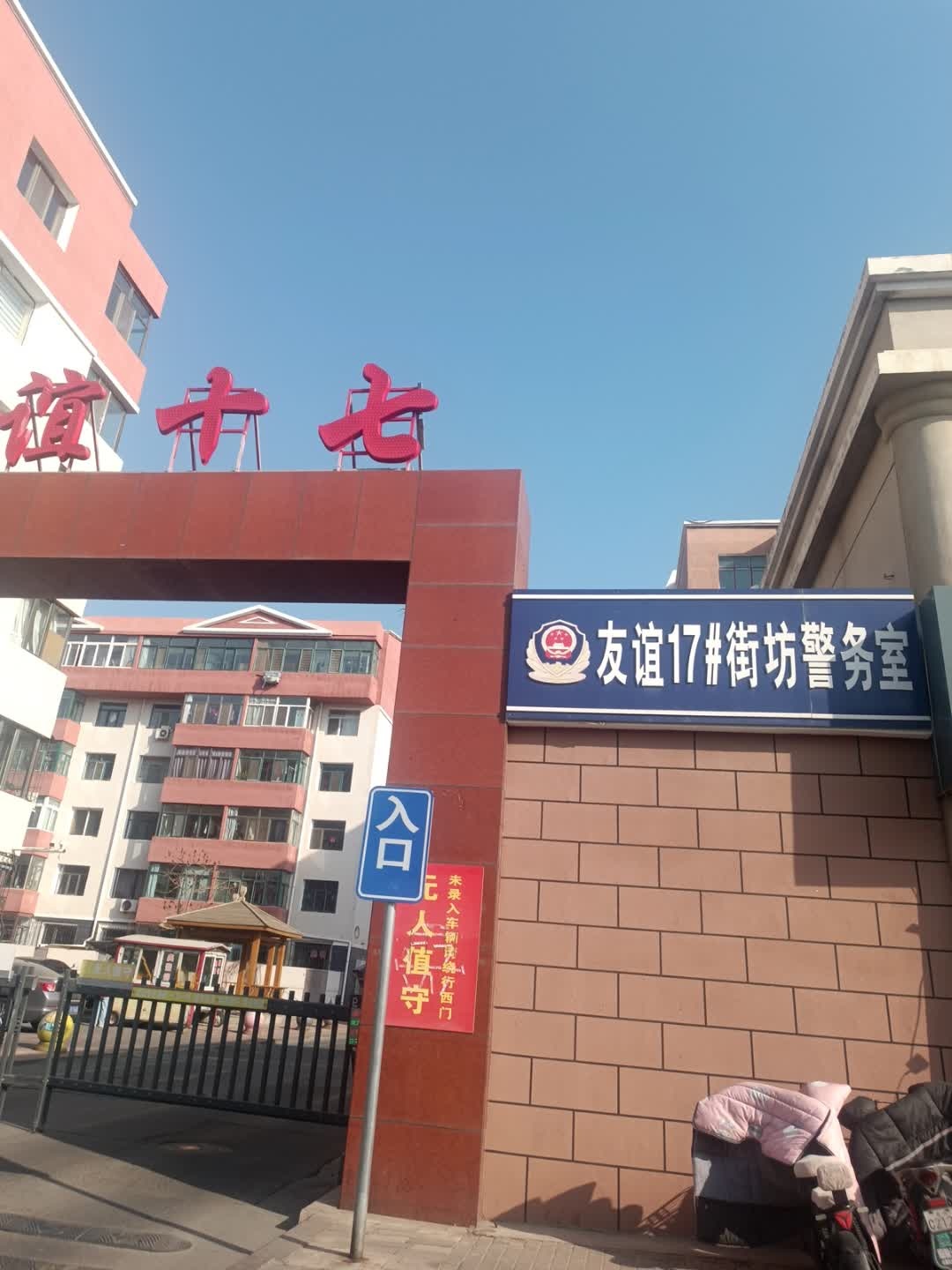 友谊17号街坊警务室