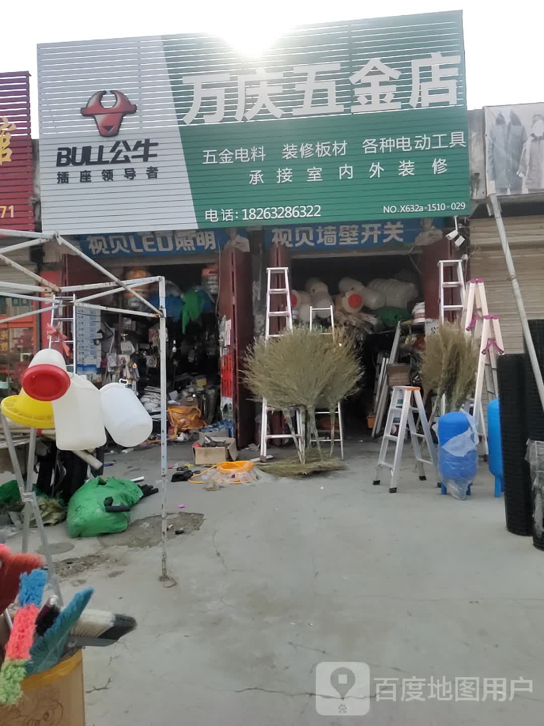 万庆五金店