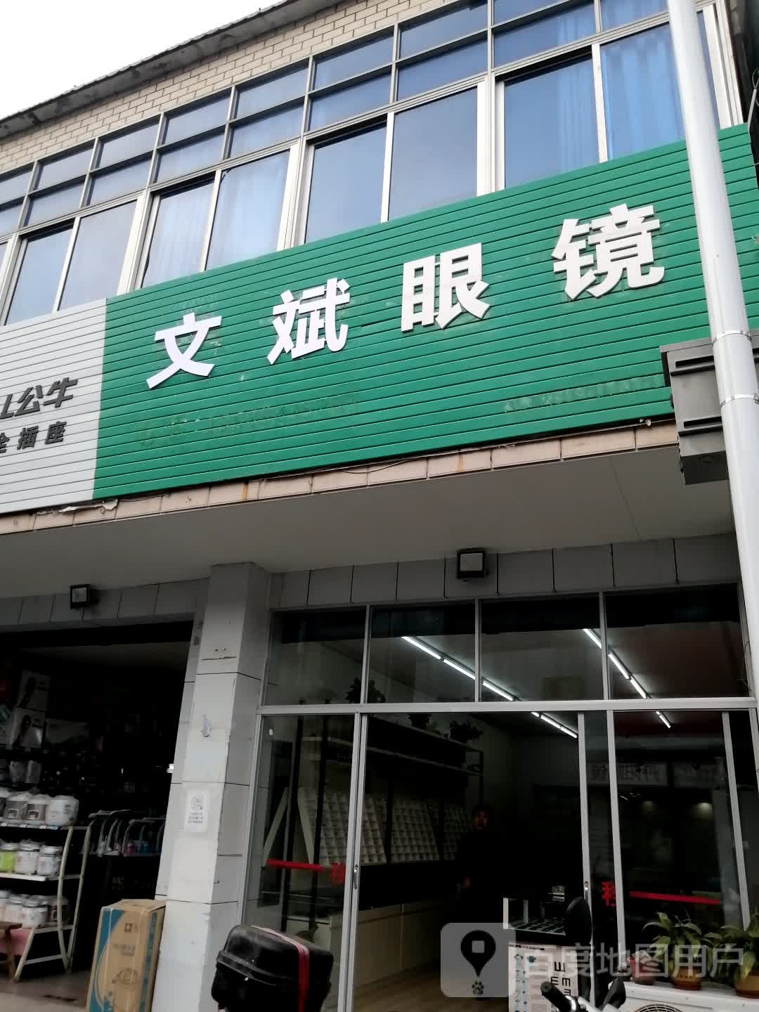 文斌眼镜