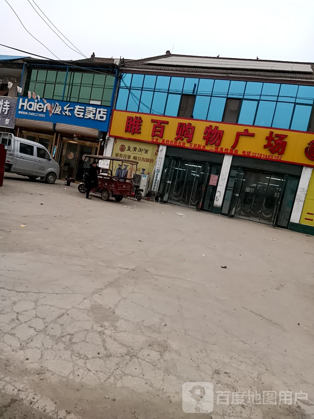 睢百购物商场