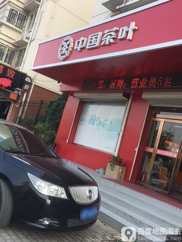 中国茶叶(北仓路店)