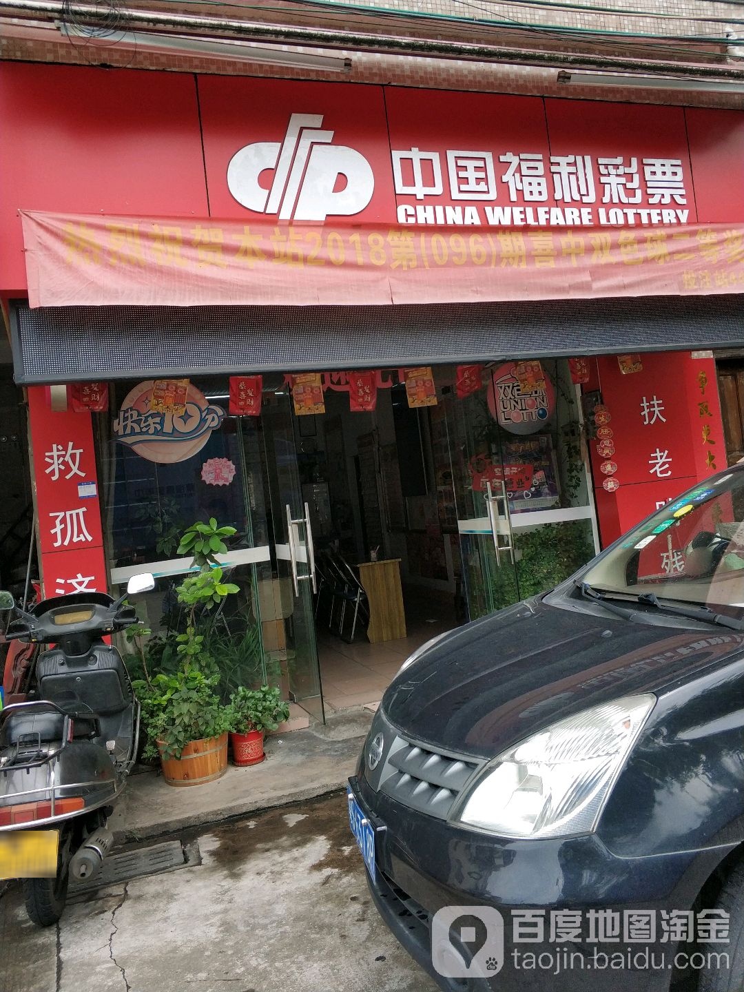 中国福利彩票(德原中路店)