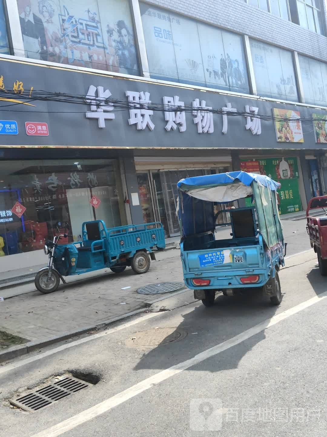 华联购物商场(中科北路店)