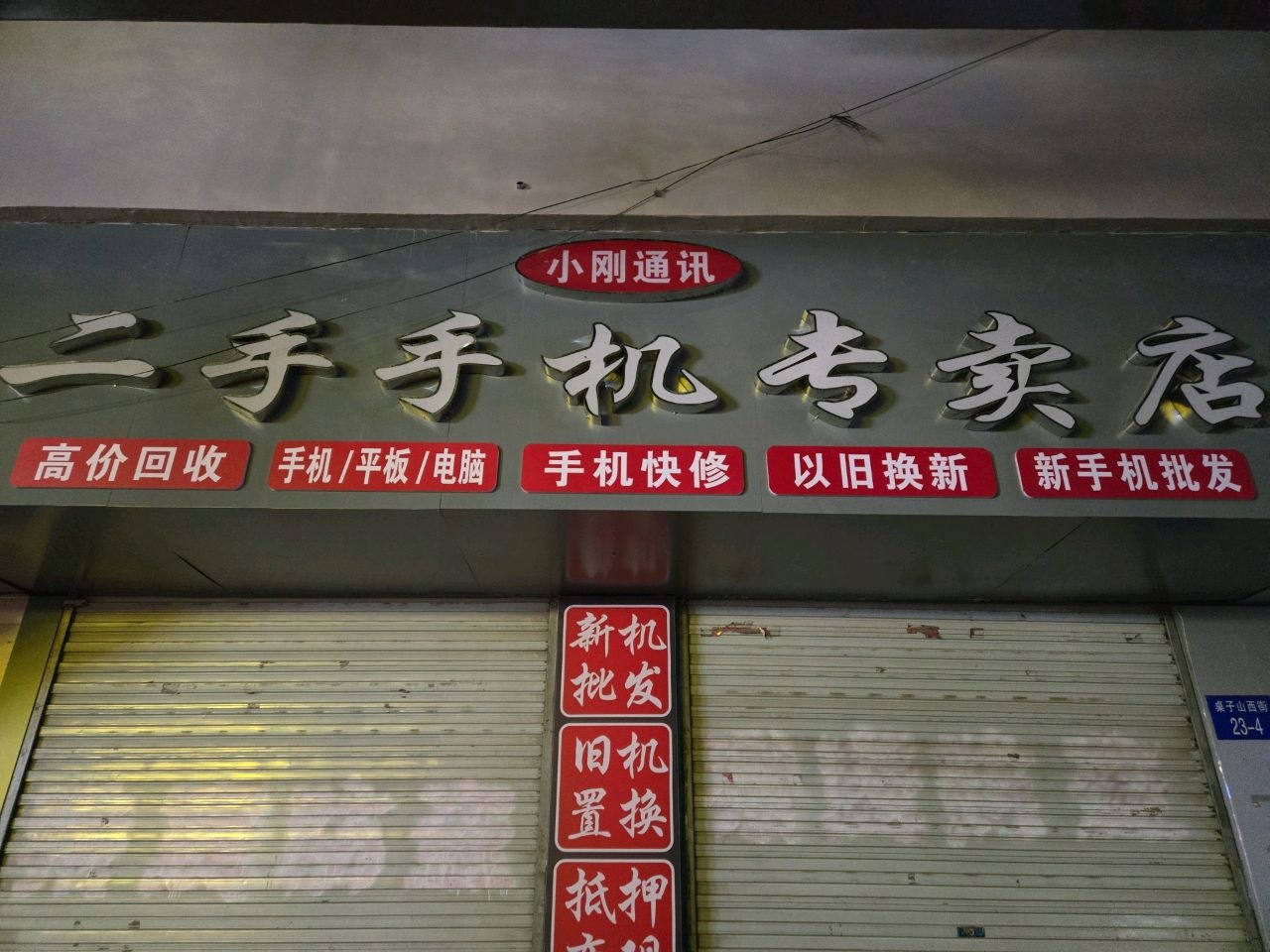 二手手机(信达家园店)