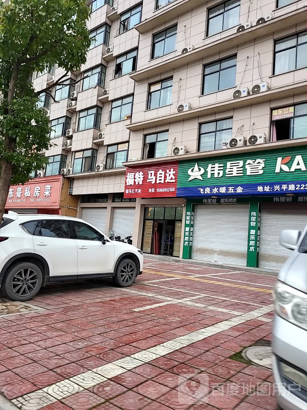马会汽配(兴平西路店)