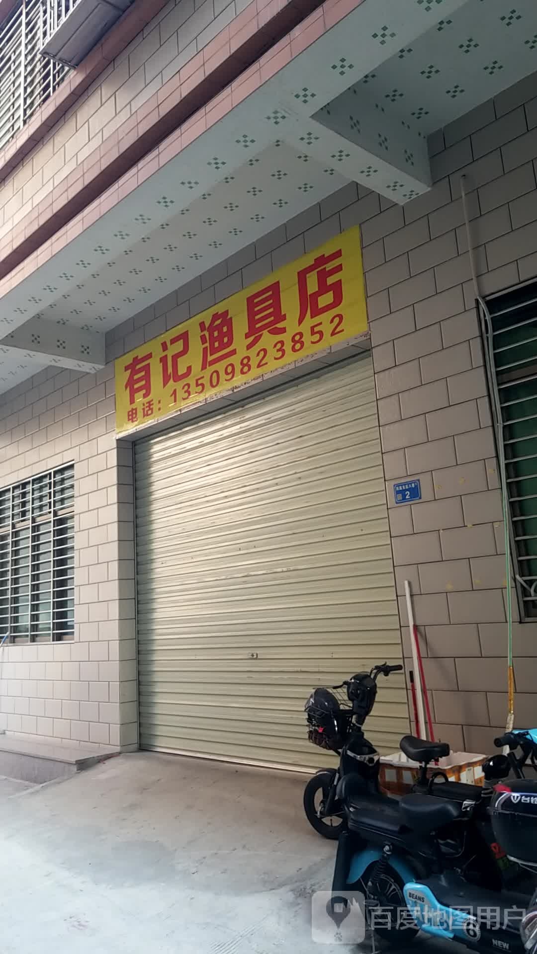 有记渔具店