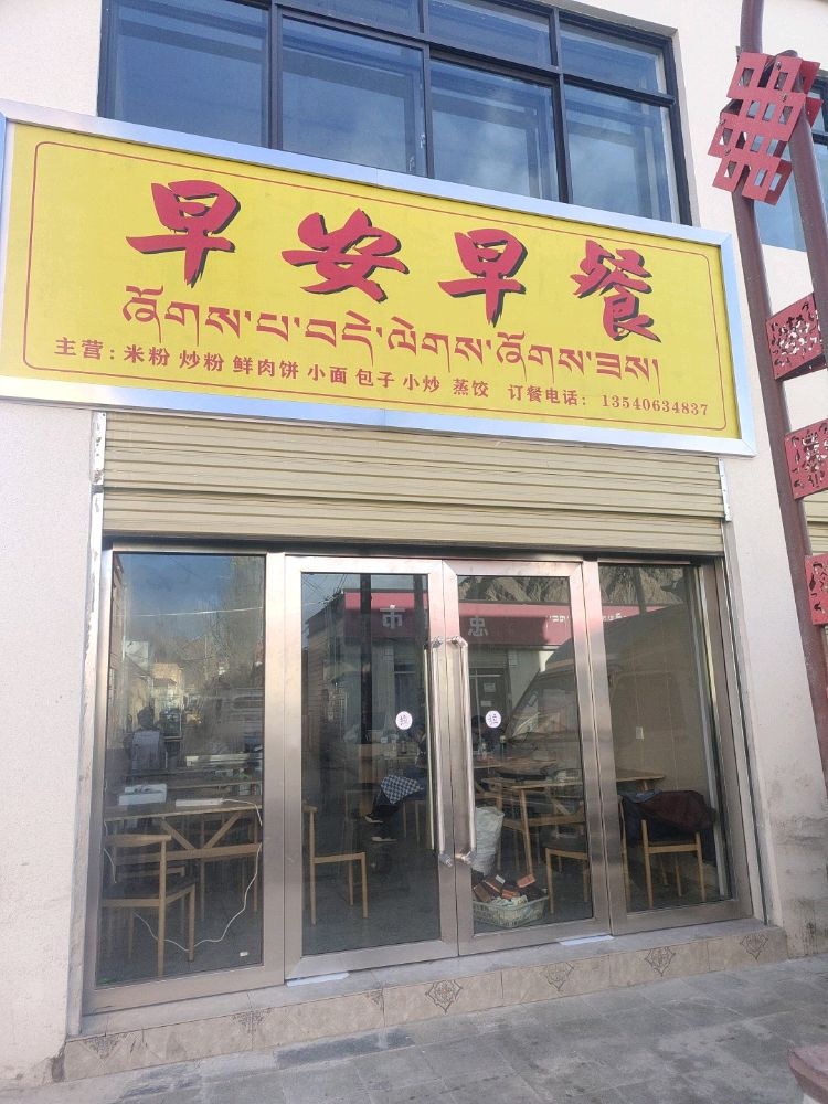 早鼠骛挣安早餐(象雄路店)