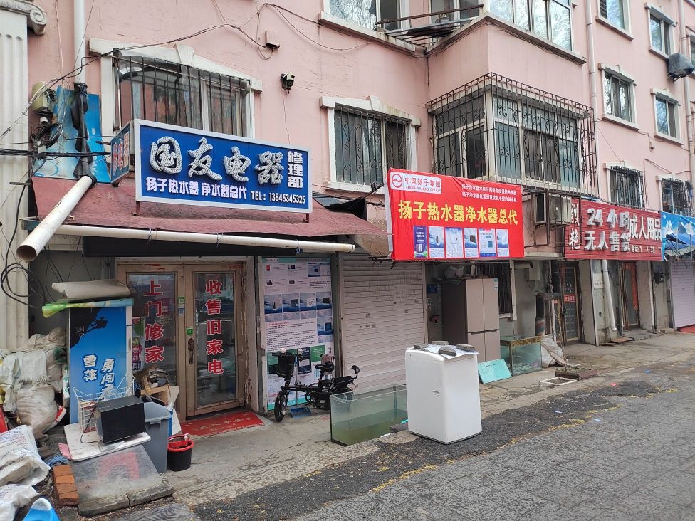 国友电器修理部(新荣街店)