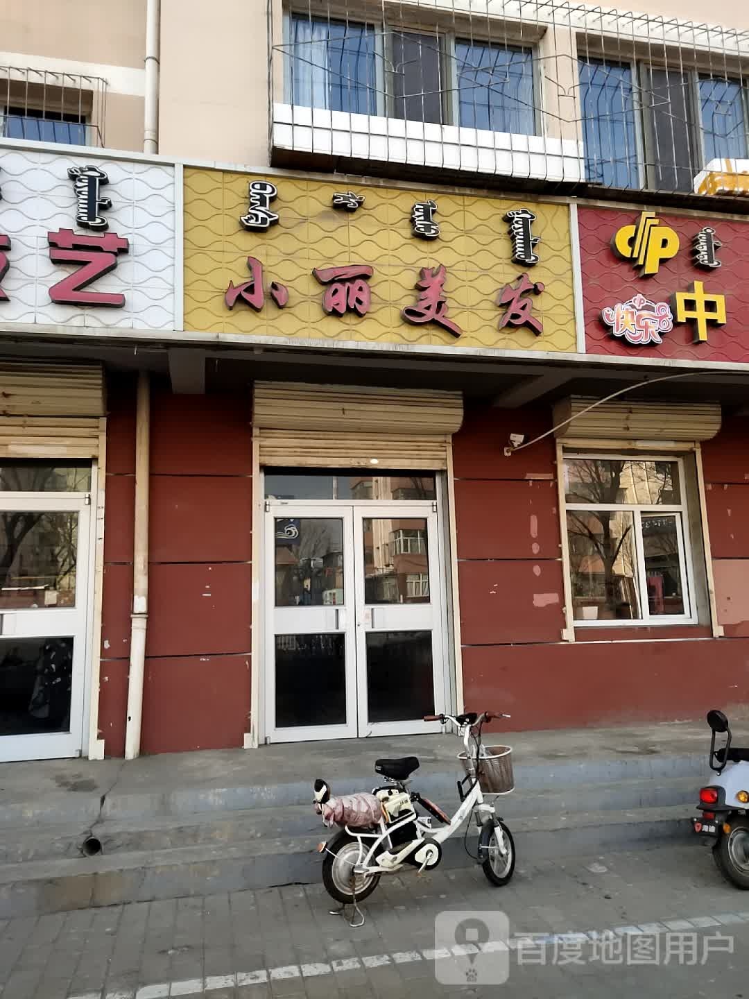 小丽美发