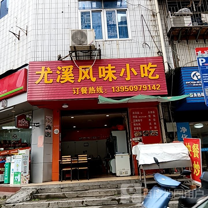 尤溪风味小吃(阳光城时代广场店)