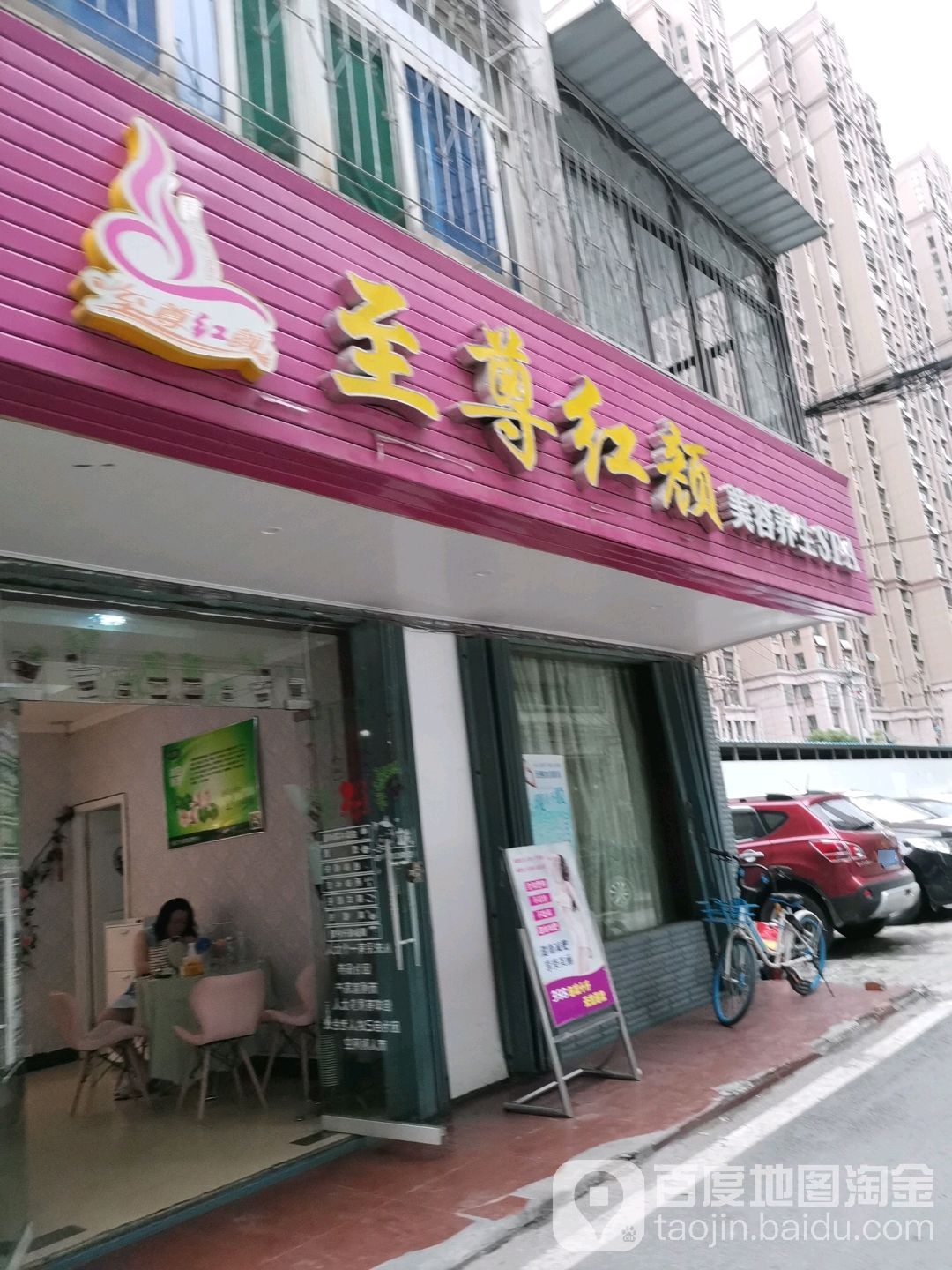 至尊红颜美容养生spa(唐桥西路点)