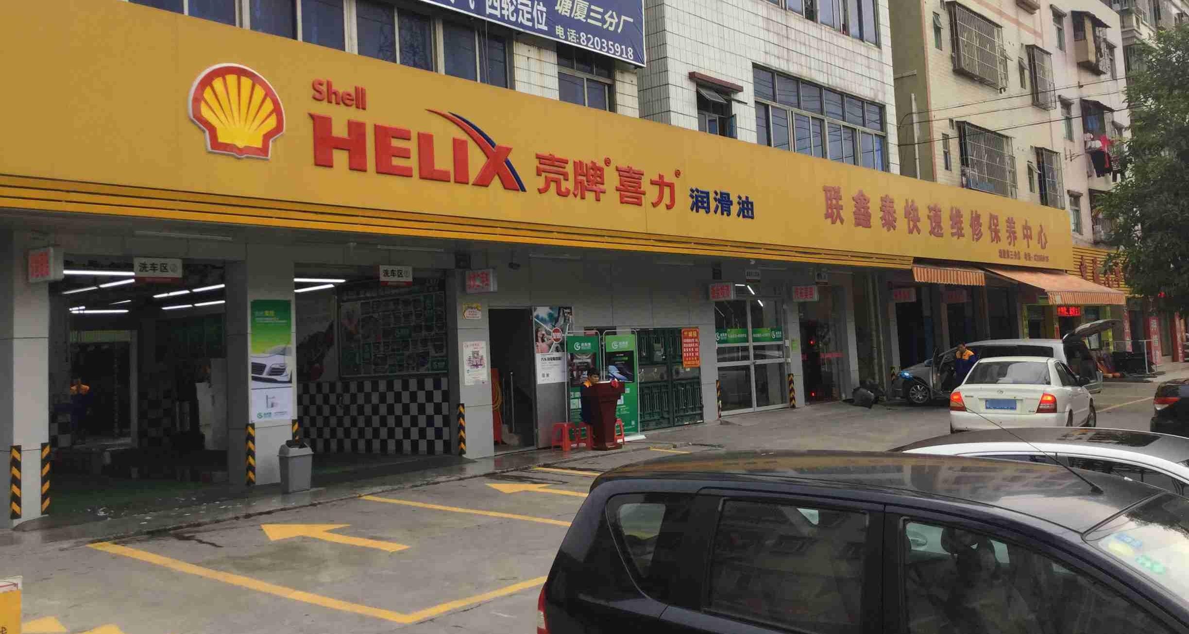 联鑫泰快速维修保养中心(塘厦第三分店)