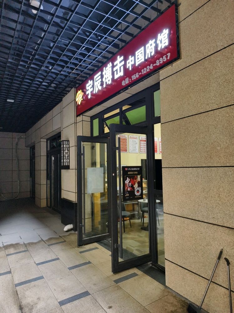 宇辰搏击中国府馆