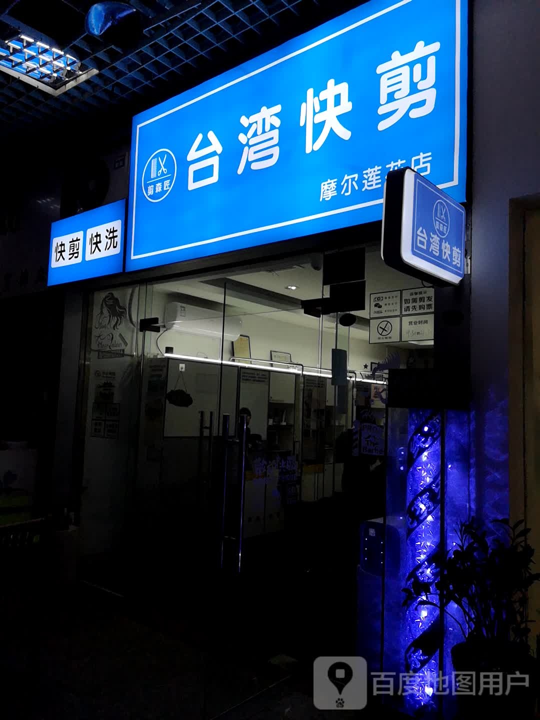剪森匠台湾快剪店(莲花新华都购物广场店)