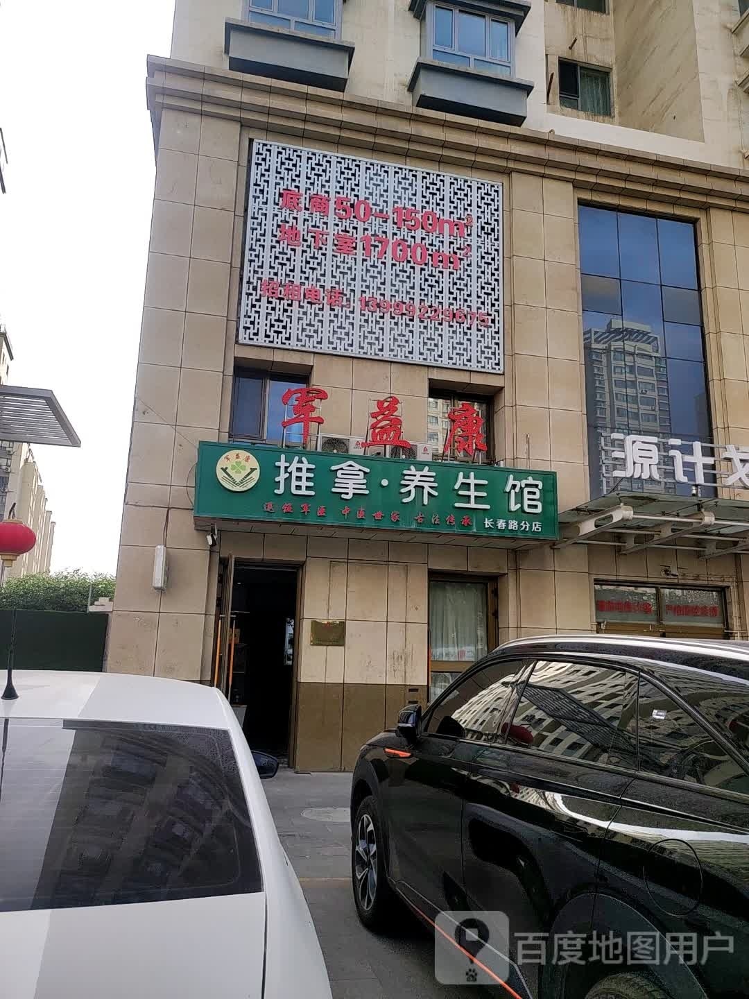 军益康推拿养生馆