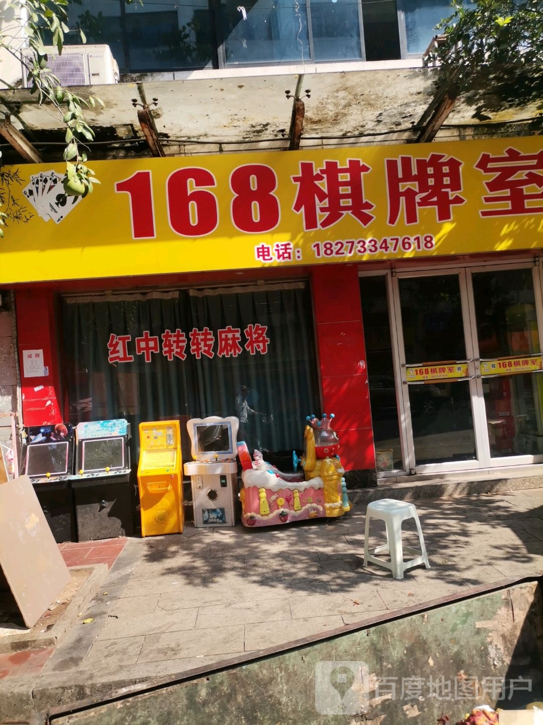 168棋牌室(龙泉路店)