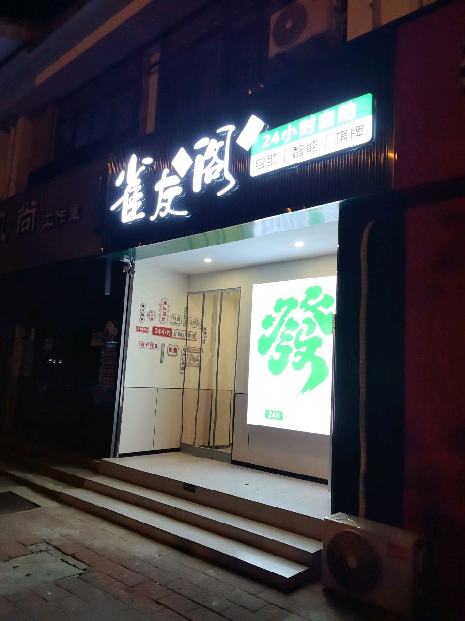 雀友阁24小时自助棋牌
