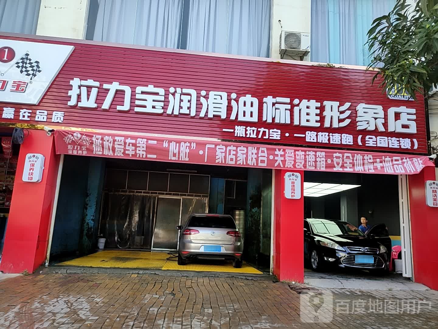 拉力宝润滑油标准形象店