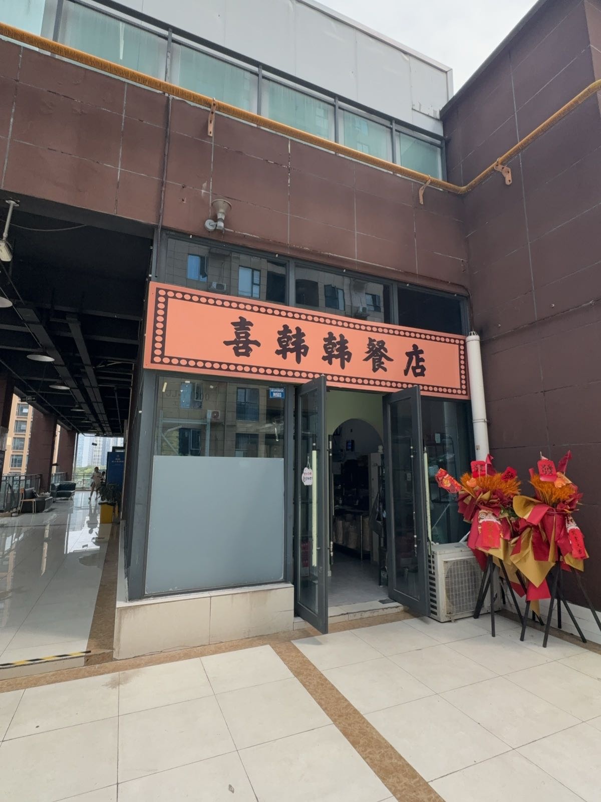 喜韩韩餐店