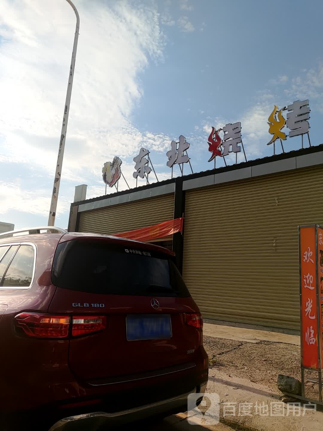 东北烧烤
