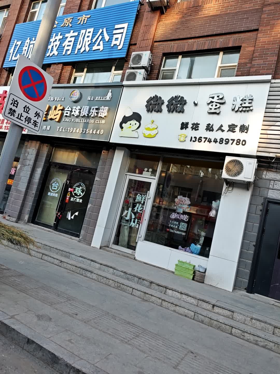 星屿台球俱乐部