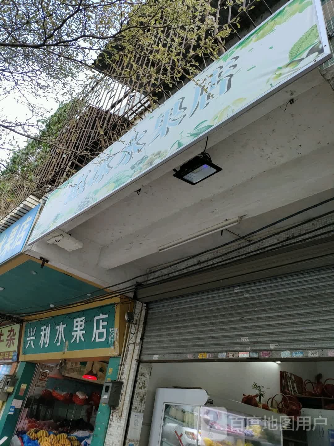 兴利水果店