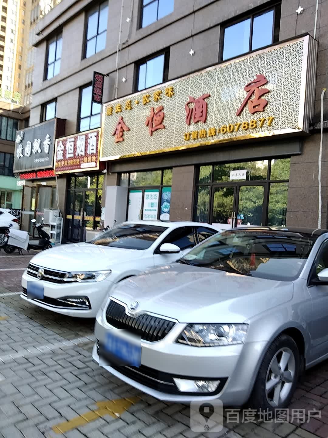 金之恒酒店