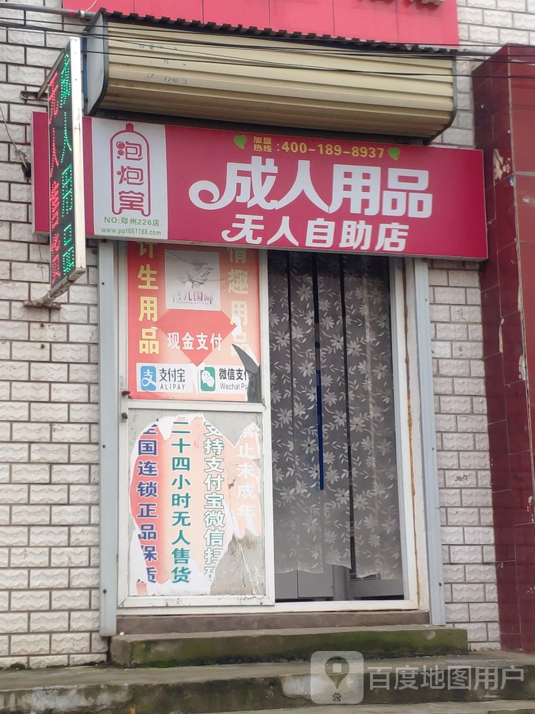 中牟县泡炮堂成人用品无人自助店