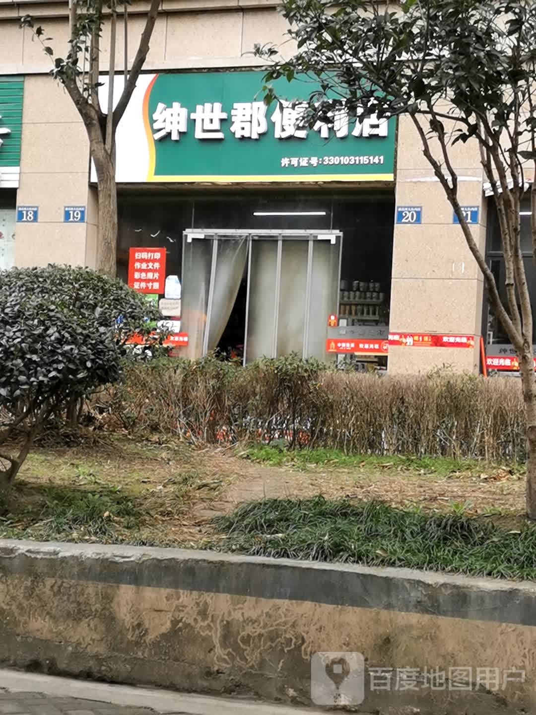 绅世遍历店