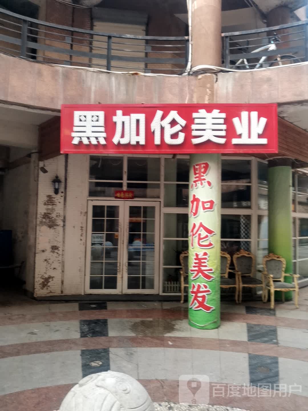 黑加伦美业(华展平安金街店)