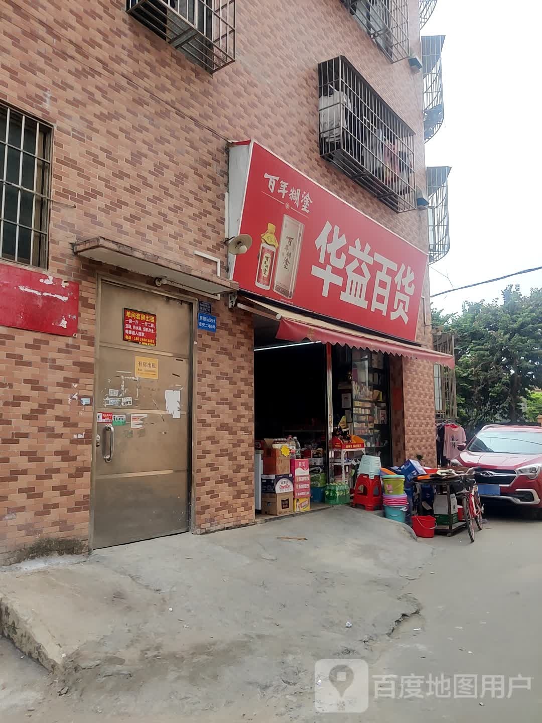 华益百货(强业南路店)