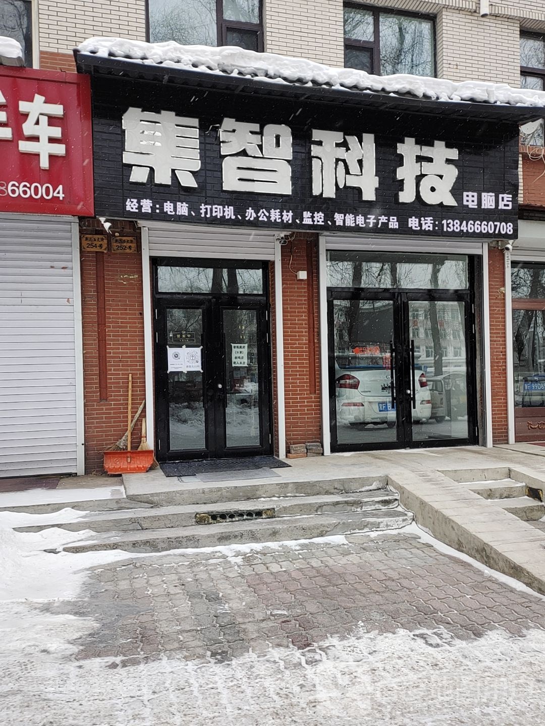 集智科技电脑店