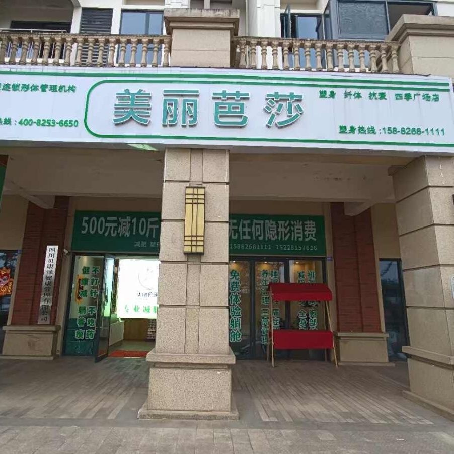 美丽芭莎减肥(雍景四季店)