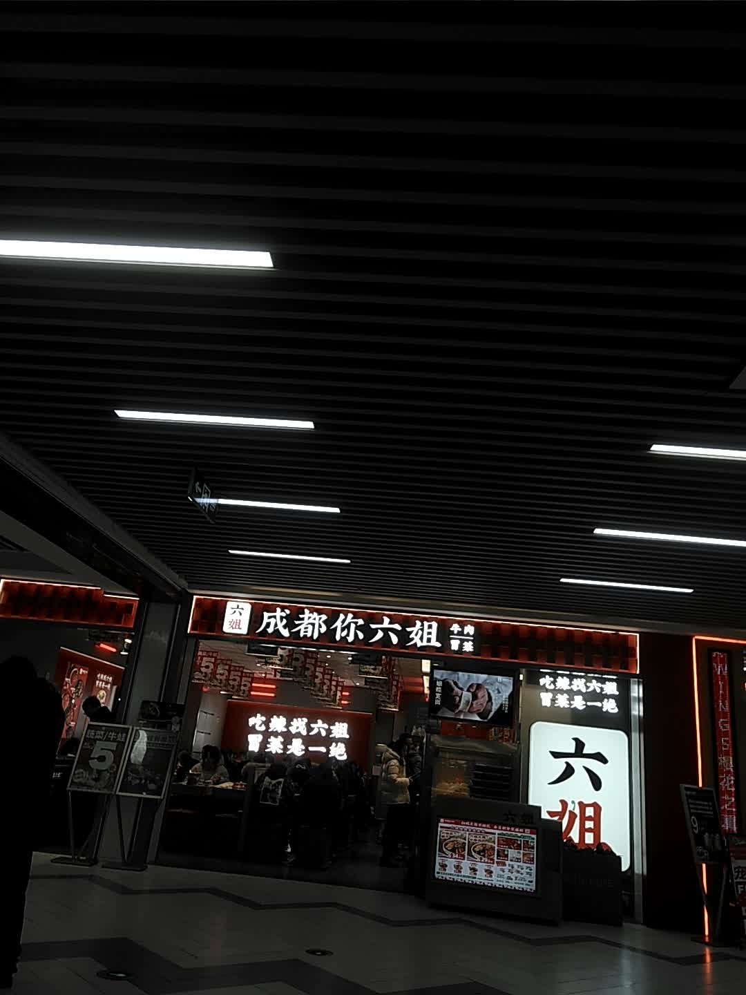 成都你六姐·牛肉冒菜·麻辣香锅(宝山万达店)