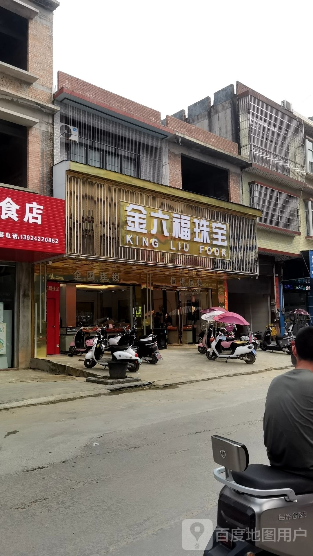 金六福珠宝(龙山街店)