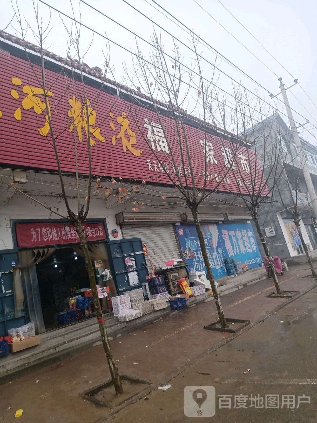 福万家超市(004-线道店)