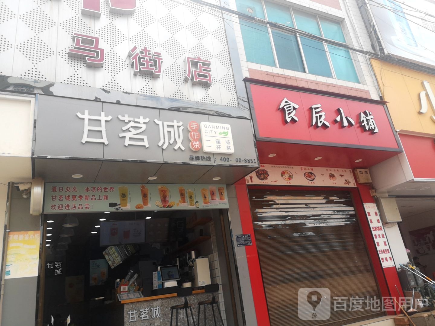 甘茗城奶茶店(振兴路店)