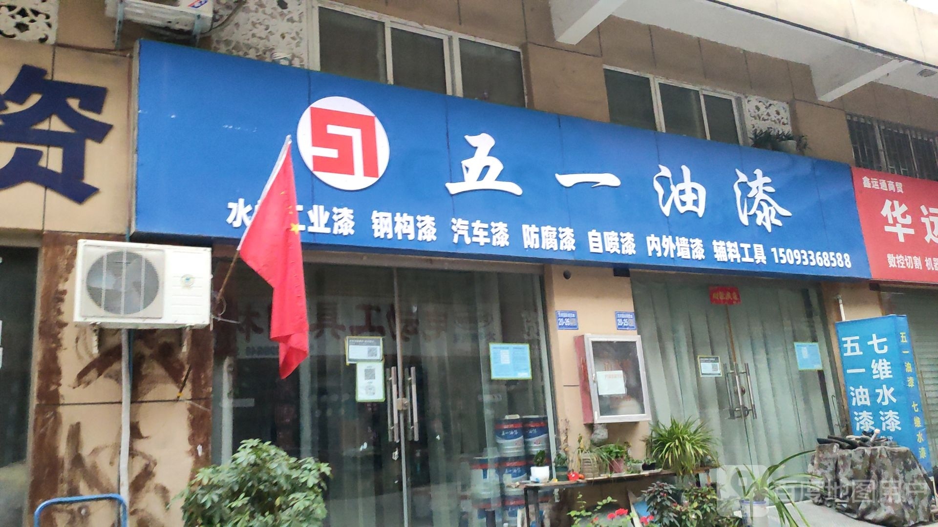 巩义市五一油漆(万洋国际商贸城店)