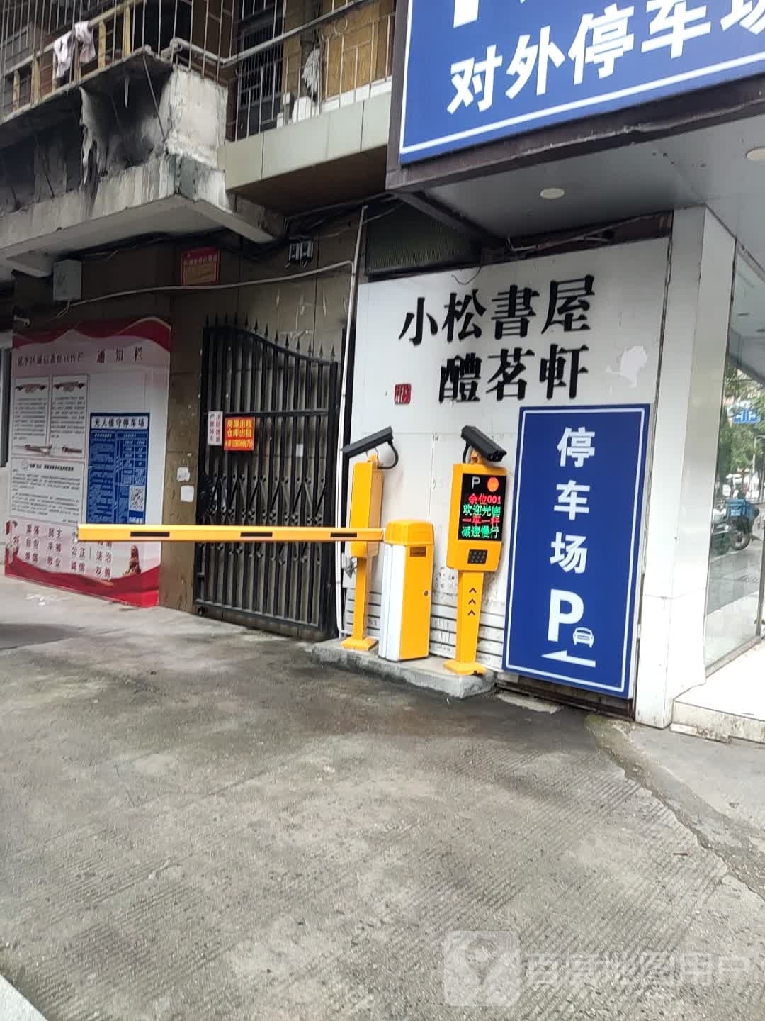 小松书屋(朝阳路店)