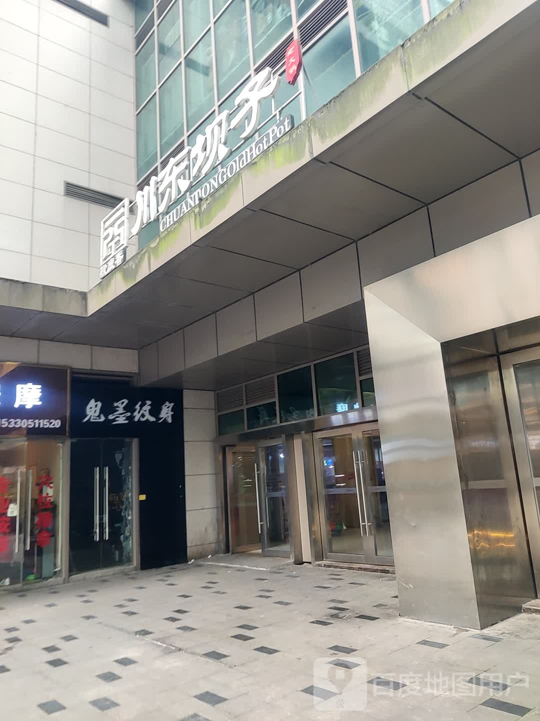 鬼墨纹身店(泽胜中央广场店)